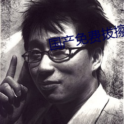 国产免费拔擦拔擦(擦)8X高清在(在)线(線)人
