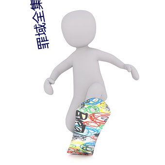 罪域全集