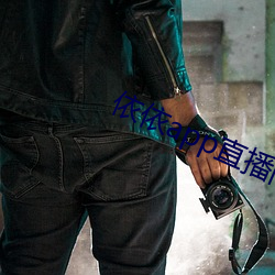 依(yī)依app直播(bō)间下载