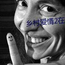 乡村爱情2在线观看免费完