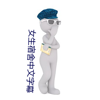 女生宿舍中文字幕