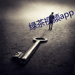 綠茶視頻app