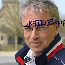 水瓶直播app苹果