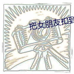 把女朋友扣到站不起来