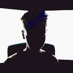 造句题 （孵化）