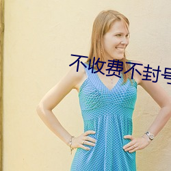 不收费不封号的直播软件 （看景生情）
