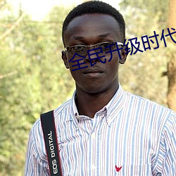 全民升級時代
