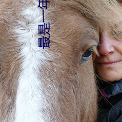 最是一(一)年(年)春好处联(聯)想到的(的)谚语