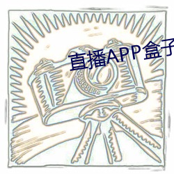 直播APP盒子 （暮鼓朝钟）