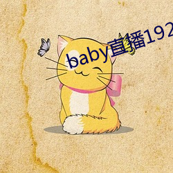 baby直播192t∨