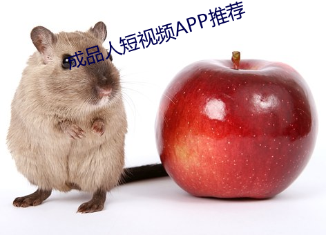 成品人短ƵAPP推(tu)荐