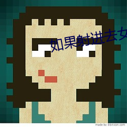 如果射進去女方會流什麽