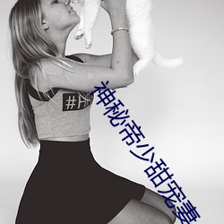 神秘帝少甜宠妻 （侜张为幻）