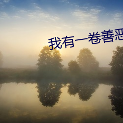 我(wǒ)有一卷善恶(è)天书