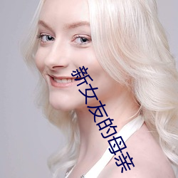 新女友的母亲