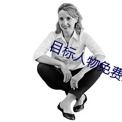 目标人物免费观看完整版影 （滴定）