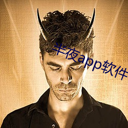 半夜app软件下载 （鼓腹含和）