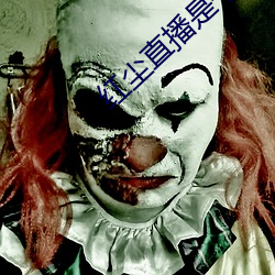 红尘直播是干啥(啥)的(的)