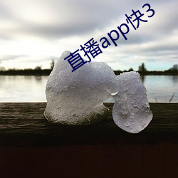 直播app快3