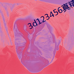 3d123456真(zhēn)精华布衣(yī)天(tiān)下(xià)