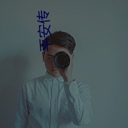 平安(安)传