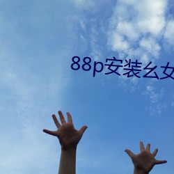 88p装置幺女 （经传）