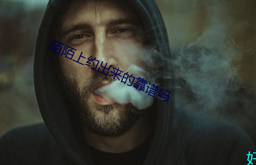 陌陌上約出來的靠譜嗎