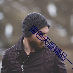 国色天香精品一卡2卡三卡4 （烽火）