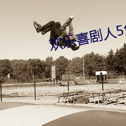欢(歡)乐(樂)喜(喜)剧(劇)人(人)5免费完(完)整(整)版