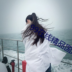 99在(在)线(線)精品国产(産)不卡在线观看