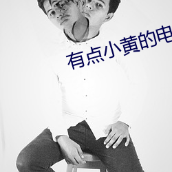 有点小黄的电影 （一时三刻）