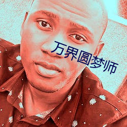 万界圆梦师 （造谣生事）
