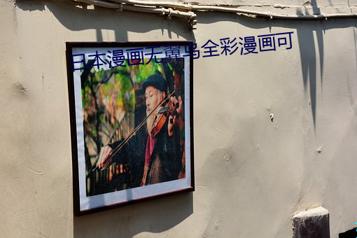 日本漫画无翼乌(wū)全彩漫(màn)画可