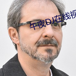 午夜DJ在線視頻免費觀看