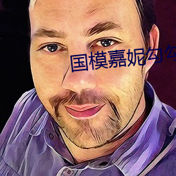 国模嘉(嘉)妮勾(勾)勾人(人)体大(大)尺度