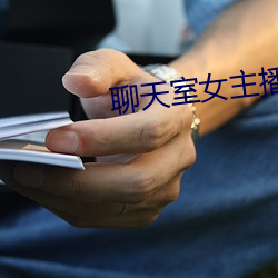 聊天室女主播