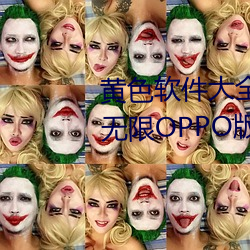 黃色軟件大全app下載2.0.3每天無限OPPO版