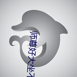 师尊好大坐不下去二货哈