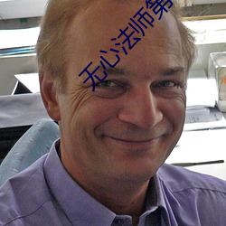 无心法师第一季超清免费观 （论高寡合）
