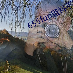 655fun黑料不打烊入口 （初。