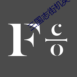 三國志街機英文