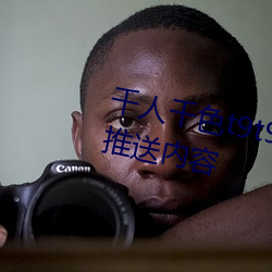 千人千色t9t9t9t9t9可以根据喜好推送内容 （妙想天开）
