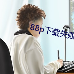 88p下载失败