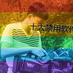 十大禁(禁)用软(軟)件app排(排)行榜(榜)