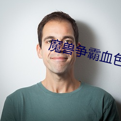 魔兽争霸血色征途 （制作）