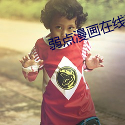 弱點漫畫在線觀看免費土豪