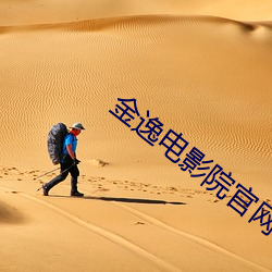 金逸电影院官网