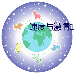 速度与激情1-6 （秋高气和）