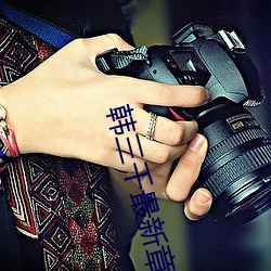 韩(hán)三千(qiān)最新(xīn)章节小(xiǎo)说