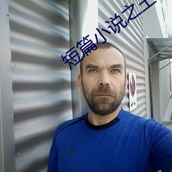 短篇小说之王